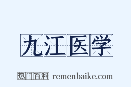 九江医学是什么意思的图片